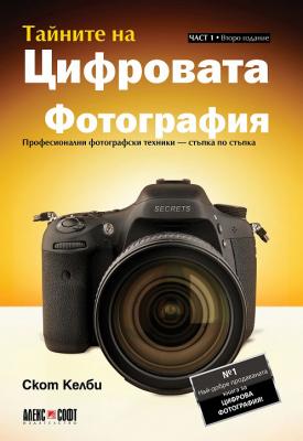 Книга Тайните на цифровата фотография - част 1: Професионални фотографски техники - стъпка по стъпка