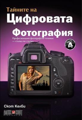 Книга Тайните на цифровата фотография - част 4: Професионални фотографски техники - стъпка по стъпка
