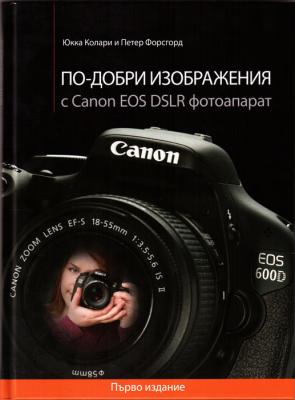 Книга По-добри изображения с Canon EOS DSLR фотоапарат