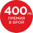 Canon Премия в брой 400лв.