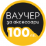 Ваучер за аксесоари 100лв.