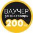 Ваучер за аксесоари 200лв.