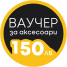 Ваучер за аксесоари 150лв.